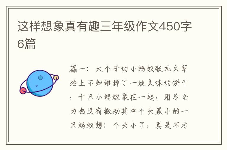 这样想象真有趣三年级作文450字6篇