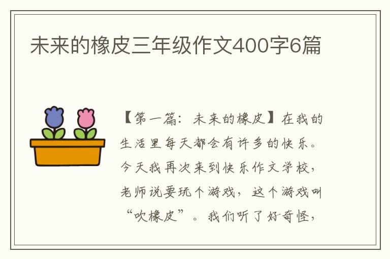 未来的橡皮三年级作文400字6篇