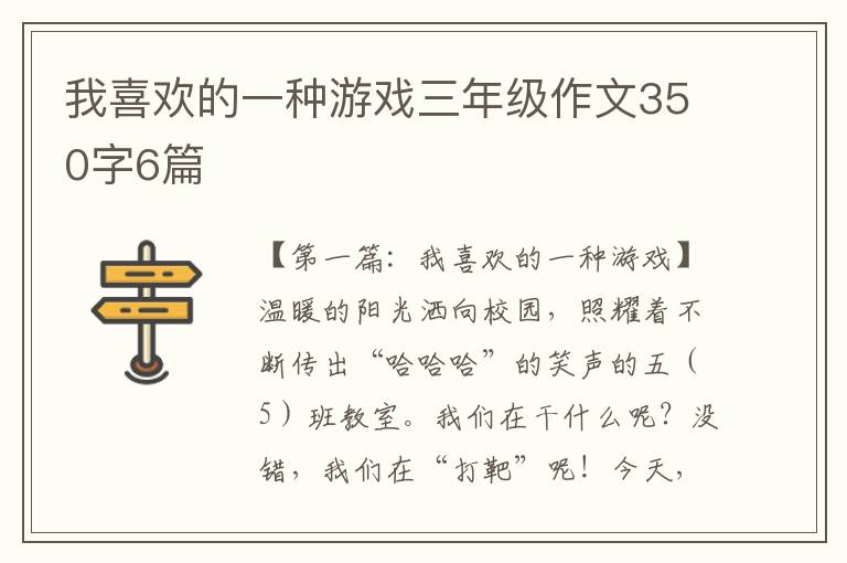 我喜欢的一种游戏三年级作文350字6篇