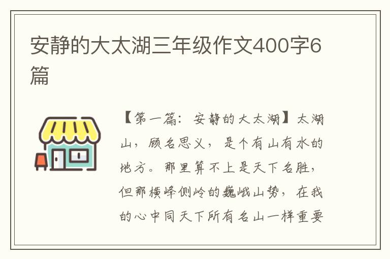 安静的大太湖三年级作文400字6篇