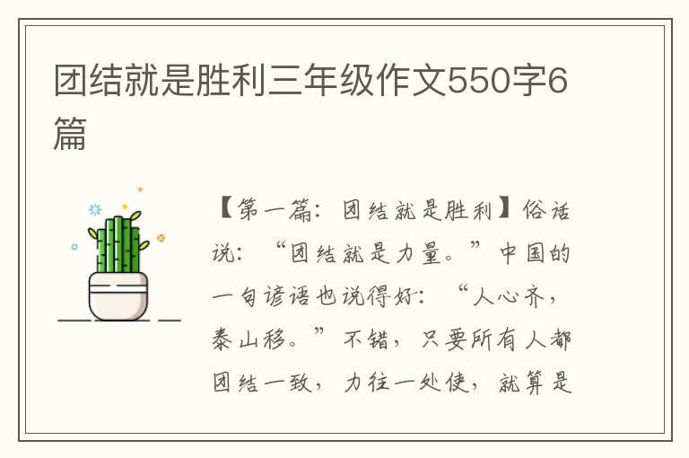 团结就是胜利三年级作文550字6篇