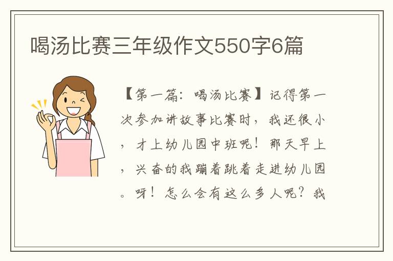 喝汤比赛三年级作文550字6篇