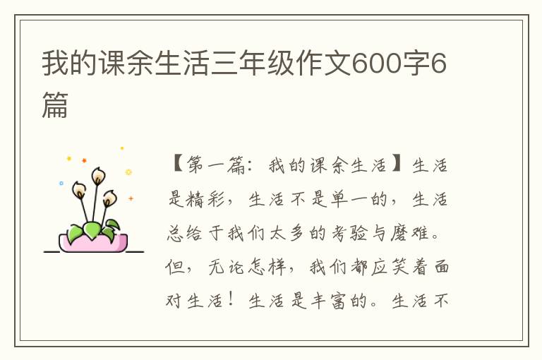 我的课余生活三年级作文600字6篇