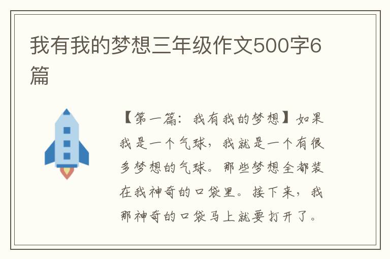 我有我的梦想三年级作文500字6篇