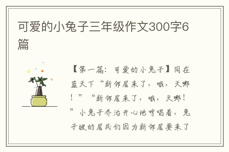 可爱的小兔子三年级作文300字6篇