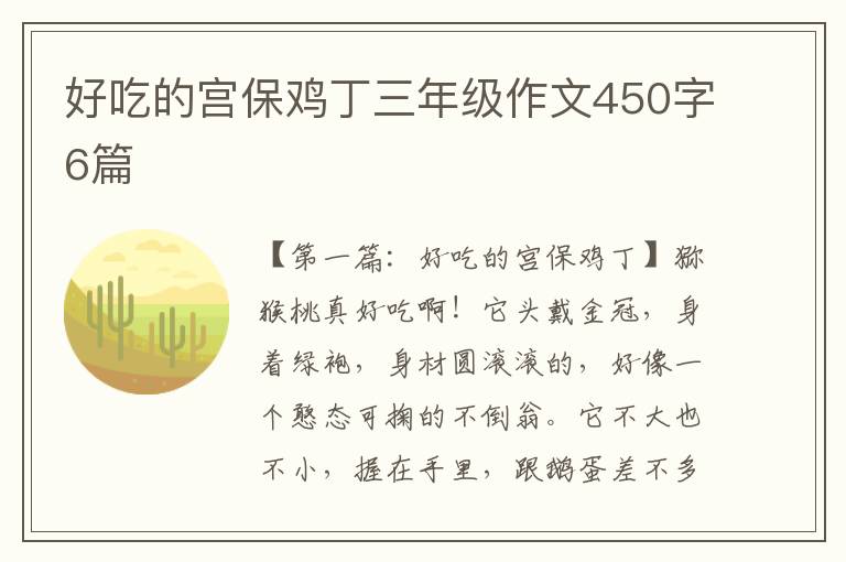 好吃的宫保鸡丁三年级作文450字6篇