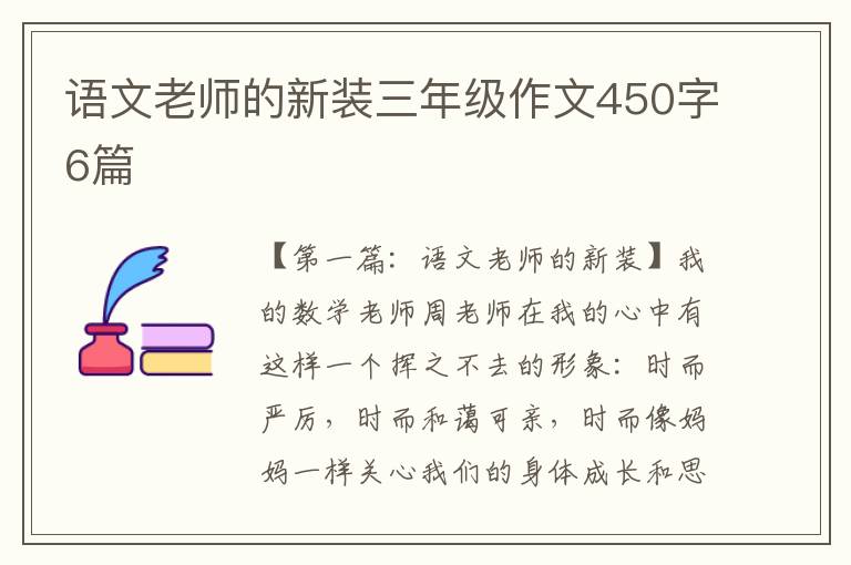 语文老师的新装三年级作文450字6篇