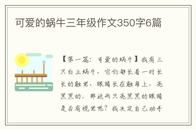 可爱的蜗牛三年级作文350字6篇