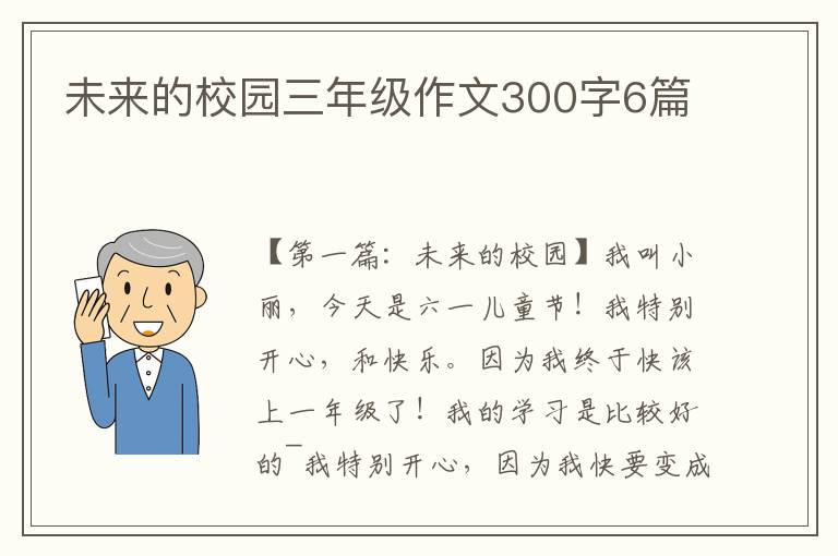 未来的校园三年级作文300字6篇