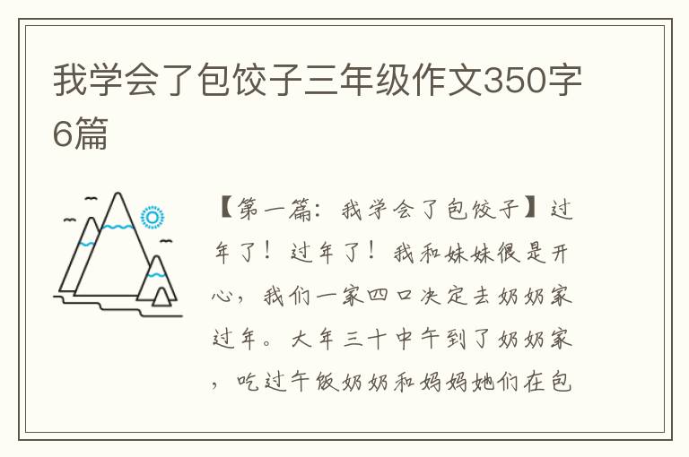 我学会了包饺子三年级作文350字6篇