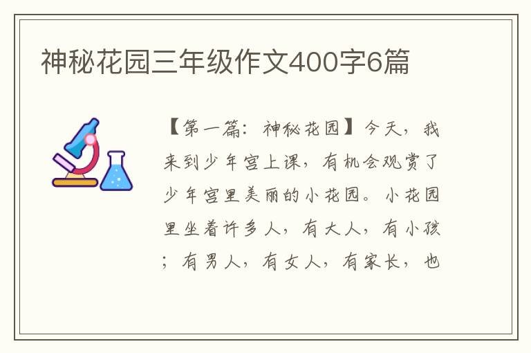 神秘花园三年级作文400字6篇