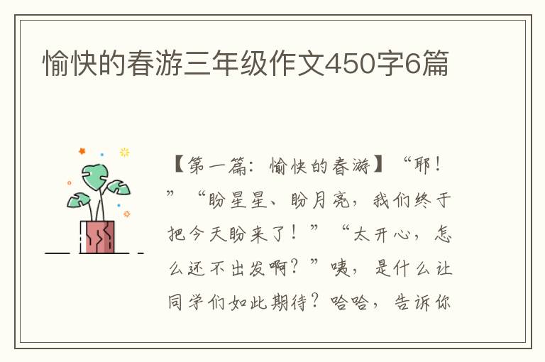 愉快的春游三年级作文450字6篇