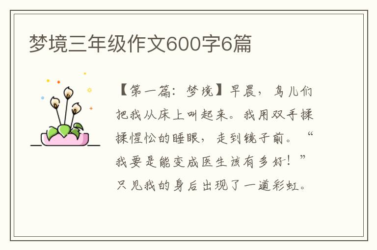 梦境三年级作文600字6篇