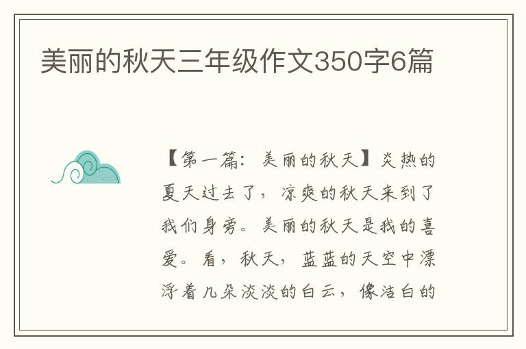 美丽的秋天三年级作文350字6篇