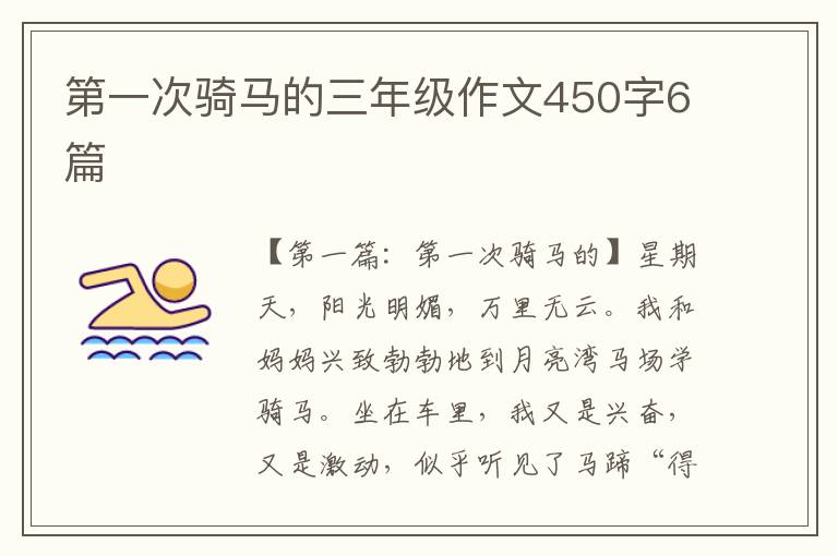 第一次骑马的三年级作文450字6篇