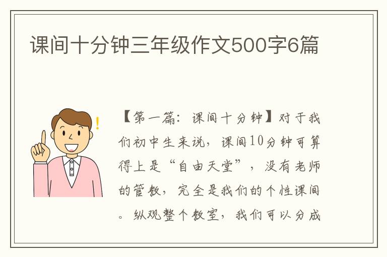 课间十分钟三年级作文500字6篇