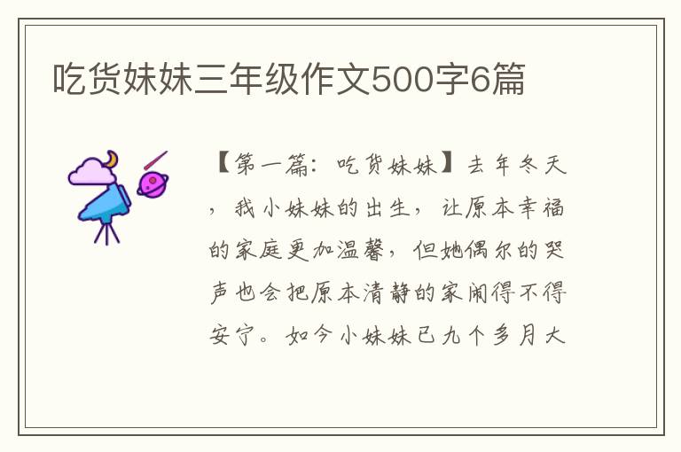 吃货妹妹三年级作文500字6篇