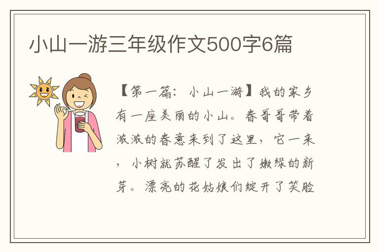 小山一游三年级作文500字6篇