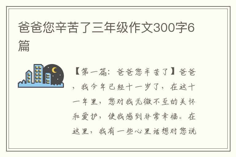 爸爸您辛苦了三年级作文300字6篇