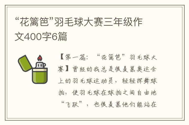 “花篱笆”羽毛球大赛三年级作文400字6篇