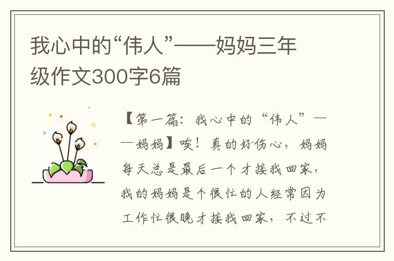 我心中的“伟人”——妈妈三年级作文300字6篇