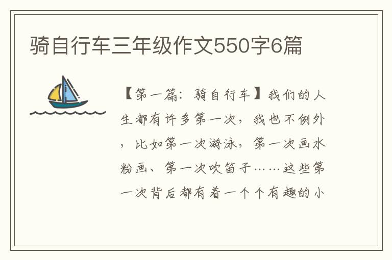 骑自行车三年级作文550字6篇