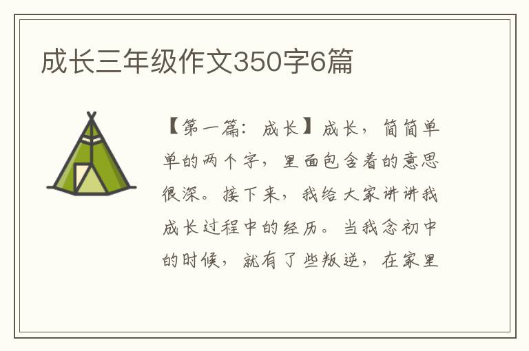 成长三年级作文350字6篇