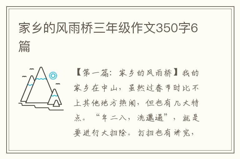 家乡的风雨桥三年级作文350字6篇