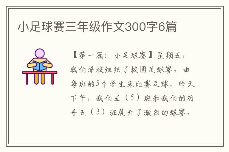 小足球赛三年级作文300字6篇