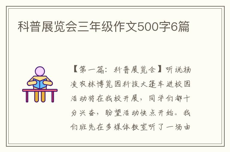 科普展览会三年级作文500字6篇