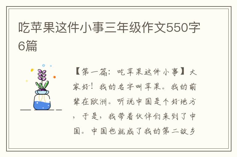 吃苹果这件小事三年级作文550字6篇