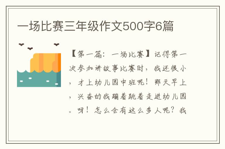 一场比赛三年级作文500字6篇