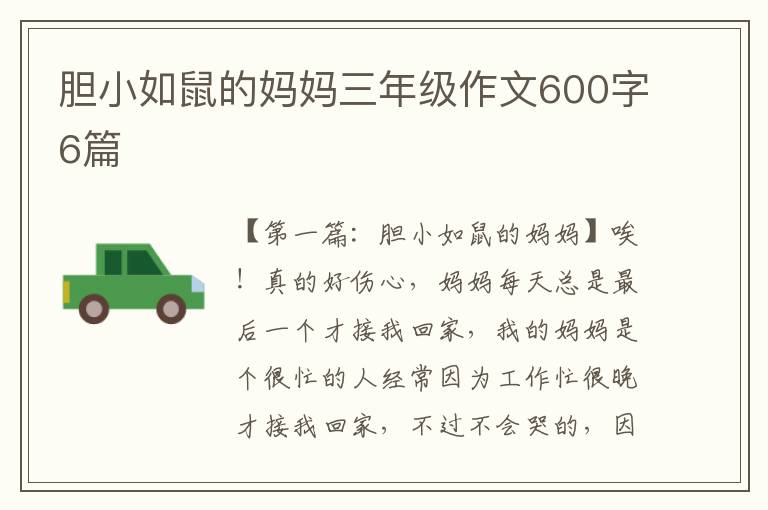 胆小如鼠的妈妈三年级作文600字6篇