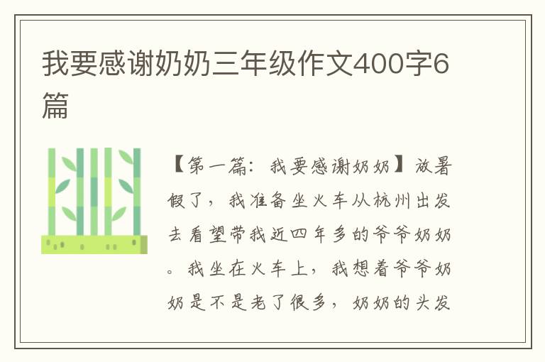 我要感谢奶奶三年级作文400字6篇