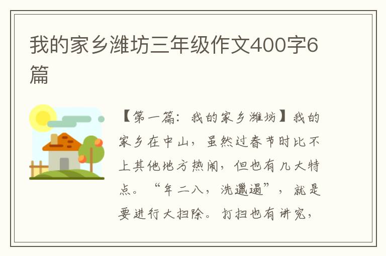 我的家乡潍坊三年级作文400字6篇