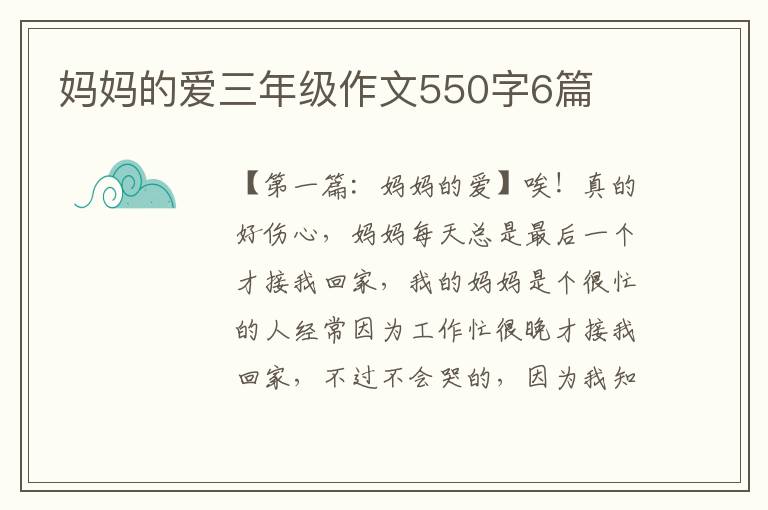 妈妈的爱三年级作文550字6篇