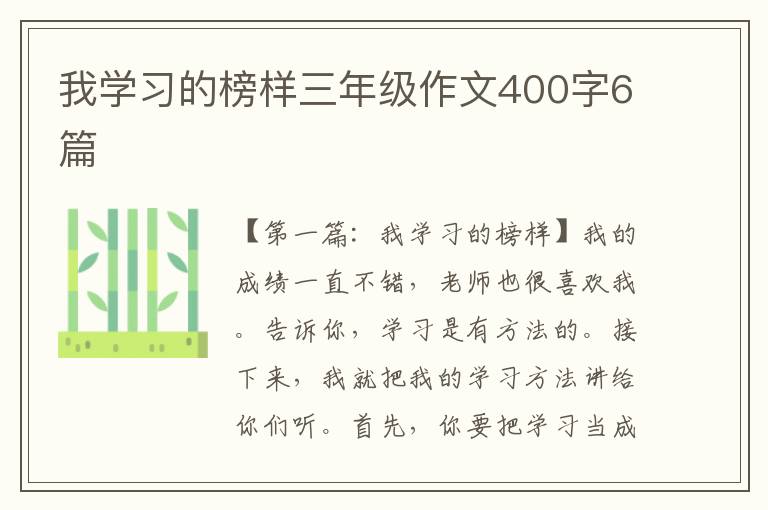 我学习的榜样三年级作文400字6篇