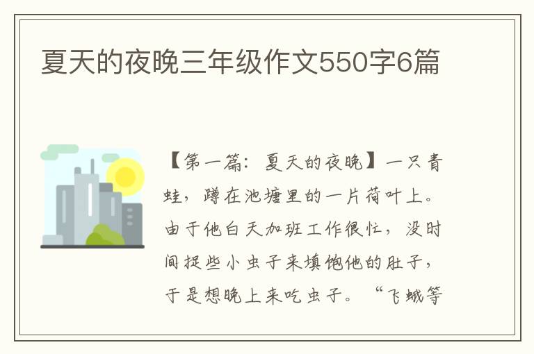 夏天的夜晚三年级作文550字6篇