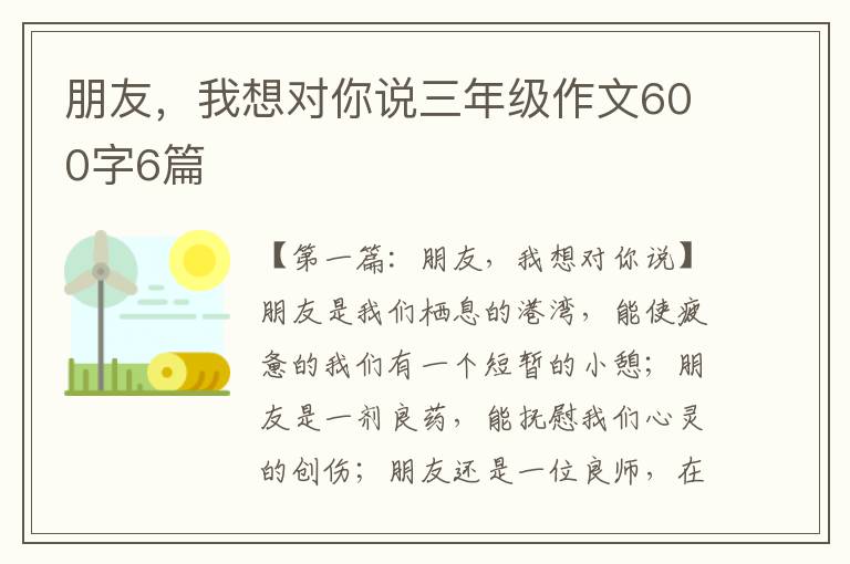 朋友，我想对你说三年级作文600字6篇