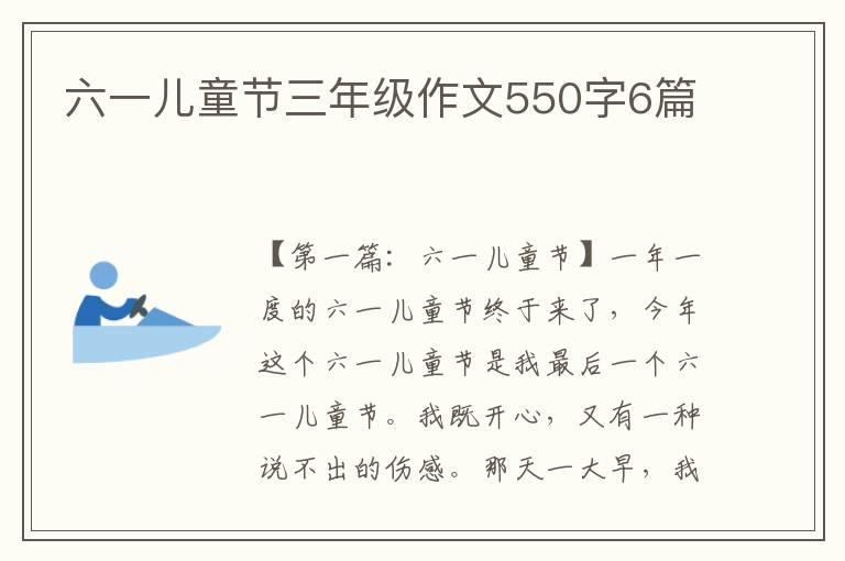 六一儿童节三年级作文550字6篇