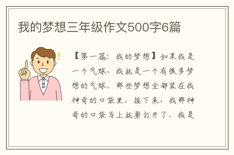 我的梦想三年级作文500字6篇