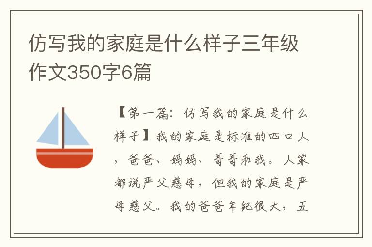 仿写我的家庭是什么样子三年级作文350字6篇