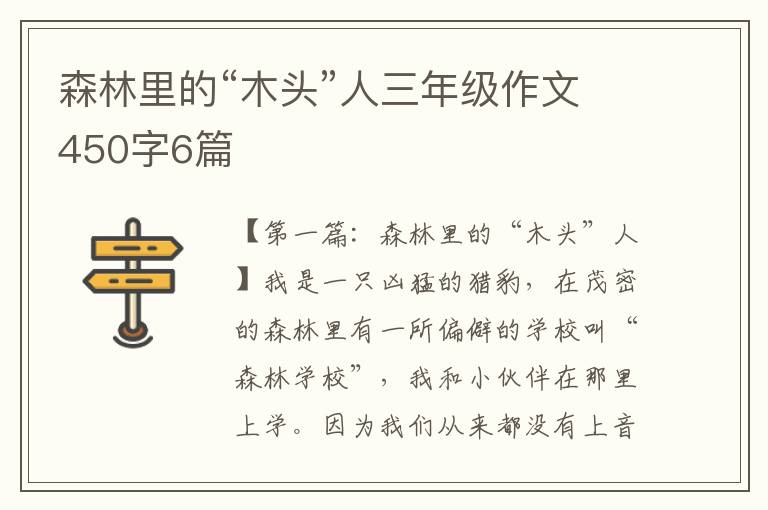 森林里的“木头”人三年级作文450字6篇