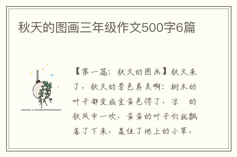 秋天的图画三年级作文500字6篇