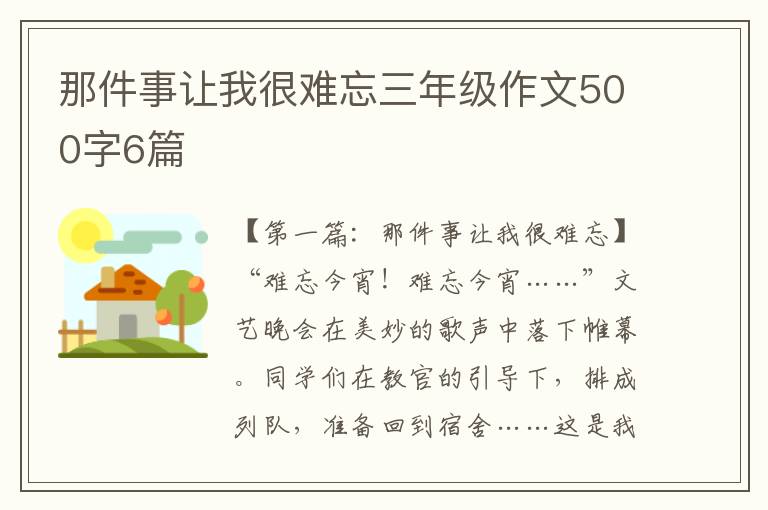 那件事让我很难忘三年级作文500字6篇