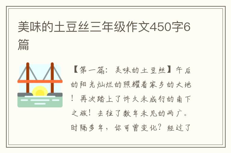 美味的土豆丝三年级作文450字6篇