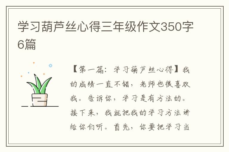 学习葫芦丝心得三年级作文350字6篇