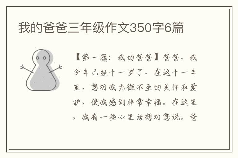 我的爸爸三年级作文350字6篇