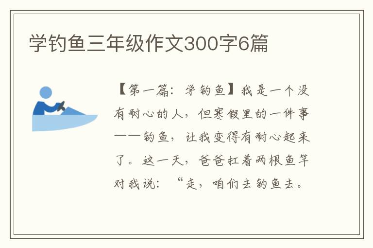 学钓鱼三年级作文300字6篇