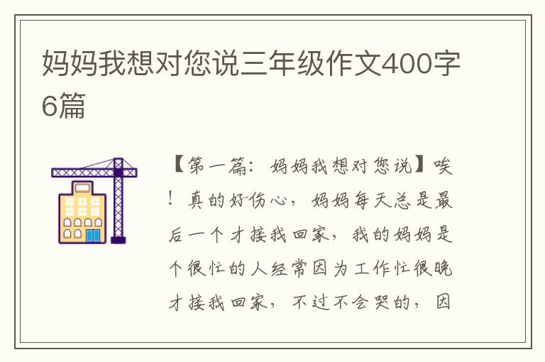 妈妈我想对您说三年级作文400字6篇